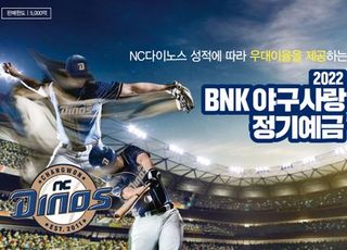 경남은행, ‘BNK 야구사랑정기예금’ 판매