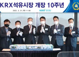 거래소, KRX석유시장 개장 10주년 기념식 개최