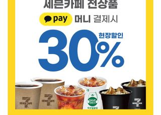 세븐일레븐, 카카오페이머니 결제시 세븐카페 전상품 30% 할인