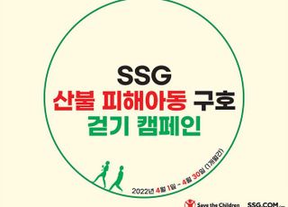 SSG닷컴, 임직원 걷기 캠페인…울진 산불 피해 아동 돕기