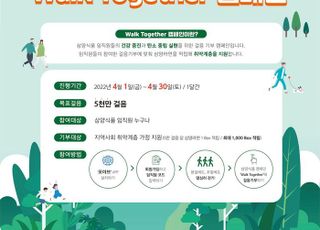 삼양식품, 걸음 기부 캠페인 ‘Walk Together’ 진행