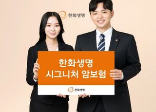 한화생명, 소비 트렌드 반영한 시그니처 암보험 출시