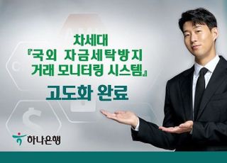 하나은행, ‘국외 자금세탁방지 거래 모니터링 시스템’ 고도화