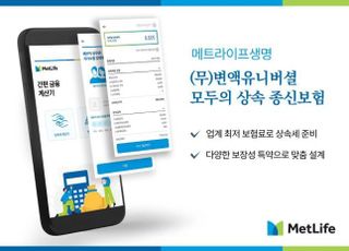 메트라이프, 모두의 상속 종신보험 출시