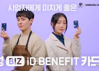 삼성카드, ‘비즈 아이디 베네핏 카드’ 유튜브 영상 100만뷰 돌파