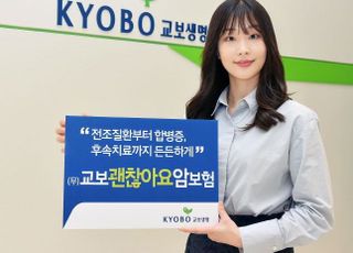 교보생명, 치료 여정별 맞춤 보장하는 암보험 출시