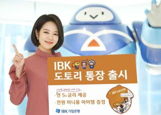 기업은행, '최고 금리 연 5%' IBK도토리통장 출시