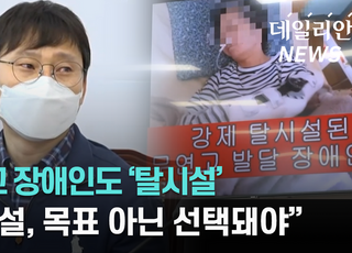 [영상] 무연고 발달 장애인도 '탈시설'..."인간다운 삶 보장 못해"