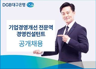 대구은행, 기업경영개선 전문역·경영컨설턴트 모집