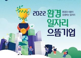 환경부 ‘환경일자리 으뜸 기업’ 10곳 모집…부상 1500만원