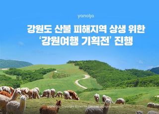 야놀자, 산불 피해지역 상생 위한 ‘강원여행 기획전’ 진행