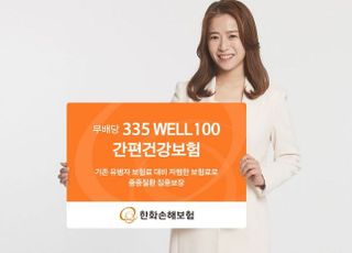 한화손보, '335 간편고지' 건강보험 출시