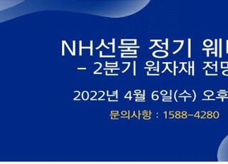 NH선물, 2분기 원자재전망 웨비나 개최