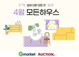 G마켓·옥션, '모든하우스' 프로모션…봄 인테리어 최대 70% 할인