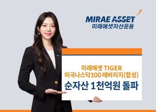 미래에셋자산운용, TIGER 나스닥100레버리지 ETF 순자산 1천억 돌파