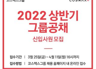 코스맥스그룹, 2022년 상반기 신입사원 공개 채용