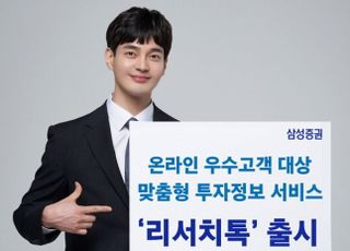 삼성증권, 맞춤형 투자정보 서비스 ‘리서치톡’ 출시