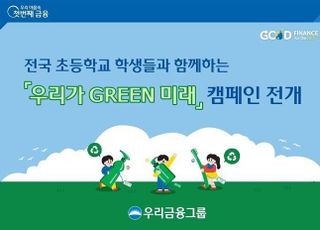 우리금융, 플라스틱 재활용 ‘우리가 GREEN 미래’ 캠페인