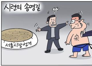 [D-시사만평] 시련의 송영길…이래도 저래도 '집안싸움' 씨앗