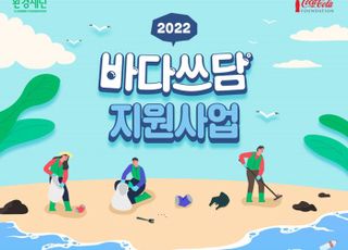 코카콜라, ‘2022 바다쓰담 캠페인’ 참여 단체 모집