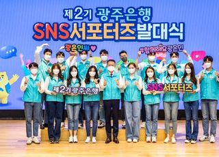 광주은행, 제2기 SNS 서포터즈 ‘광은인싸’ 발대식 개최