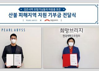 펄어비스, 검은사막 이용자와 산불피해 지원금 기부