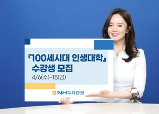 NH證-서울대, '100세시대 인생대학' 수강생 모집