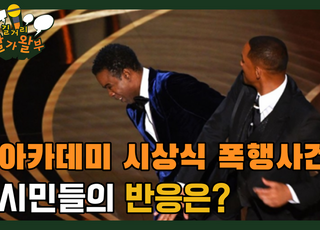 [길거리왈가왈부-영상] 윌스미스 아카데미 시상식 폭행 논란, 시민들의 생각은?