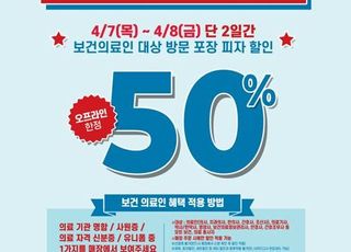 도미노피자, 보건 의료인 대상 피자 50% 할인 ‘히어로즈 데이’ 실시