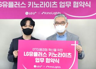 “OTT 시청 편하게”…LGU+, 통합 포털 ‘키노라이츠’ 협약