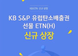 KB증권, ‘KB S&amp;P 유럽탄소배출권 선물 ETN’ 신규 상장