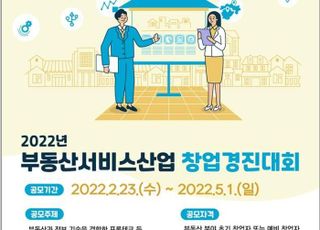 부동산원, 부동산서비스산업 창업경진대회 개최