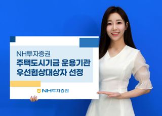 NH證, 주택도시기금 전담운용기관 우선협상대상자 선정