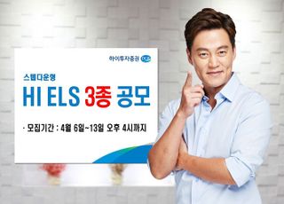 하이투자증권, ELS 3종 공모