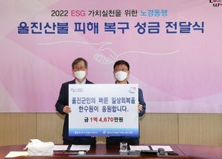 한수원, 산불피해 주민 돕기 성금 1억4600여 만원 전달