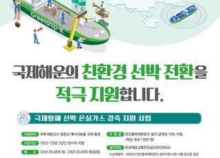 해수부, 선박 온실가스배출 저감장치 설치비용 10% 지원