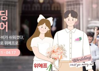 위메프, '웨딩페어'…"혼수 준비부터 신혼여행 예약까지"