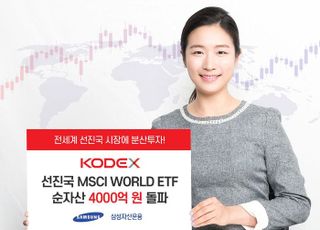 삼성자산운용, ‘선진국MSCI 월드 ETF’ 순자산 4000억 돌파