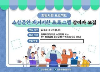 신한금융희망재단, 소상공인 재기지원 사업 대상자 모집