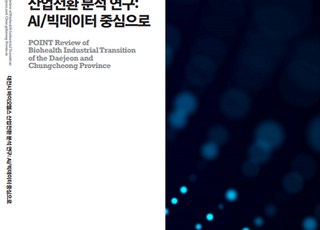 KAIST-DISTEP, 대전시 바이오헬스 산업전환 글로컬 공동연구 보고서 출간