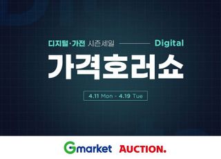 G마켓·옥션, '디지털가전 가격호러쇼'…최대 40% 할인