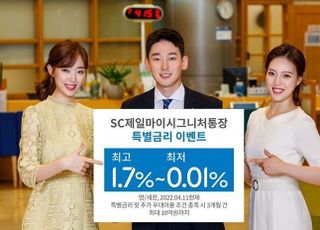 SC제일은행 “자유입출금 예금 첫 거래, 최고 1.7% 금리”