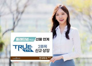 한국투자증권, 플래티넘 선물 ETN 2종 출시