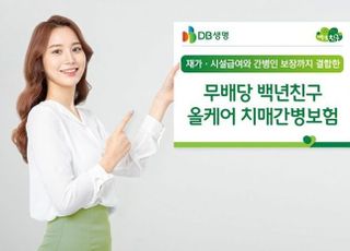 DB생명, '백년친구 올케어 치매간병보험' 출시