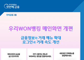 우리은행 ‘우리WON뱅킹’ 메인화면 개편