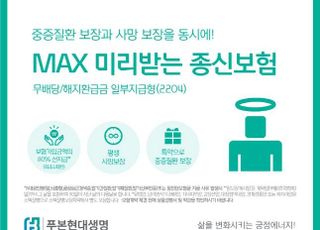 푸본현대생명, MAX 미리받는 종신보험 출시