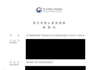 “부당한 인사횡포 없었다”…한국만화영상진흥원 경기지방노동위원회 승소