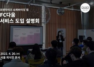 외식인, 프랜차이즈 가맹본부 대상 ‘FC다움 서비스 도입 설명회’ 개최