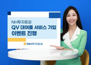 NH투자증권, QV대여풀 서비스 가입 이벤트