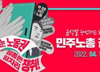 법원, 민주노총 13일 집회 조건부 허용…1시간 최대 299명